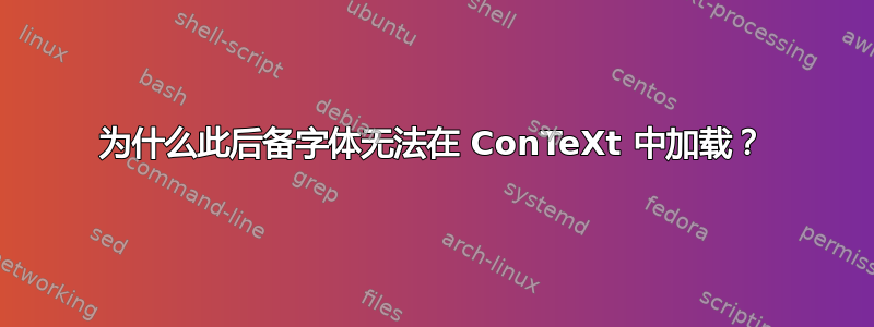 为什么此后备字体无法在 ConTeXt 中加载？