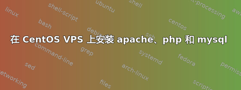 在 CentOS VPS 上安装 apache、php 和 mysql