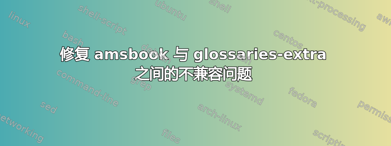 修复 amsbook 与 glossaries-extra 之间的不兼容问题