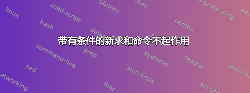 带有条件的新求和命令不起作用