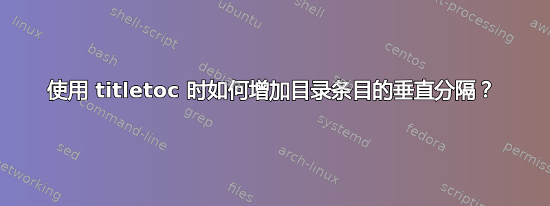 使用 titletoc 时如何增加目录条目的垂直分隔？