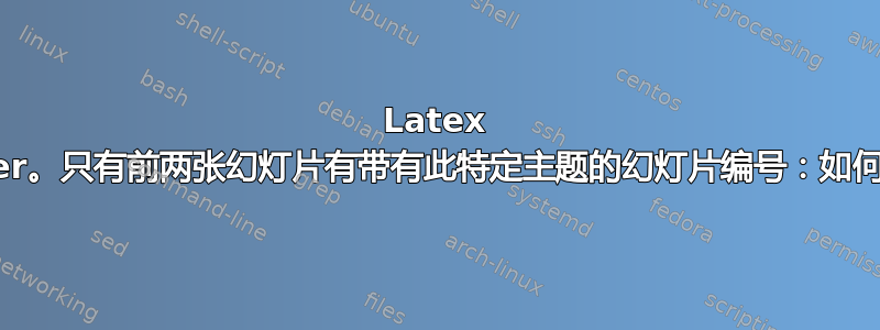 Latex beamer。只有前两张幻灯片有带有此特定主题的幻灯片编号：如何更改？