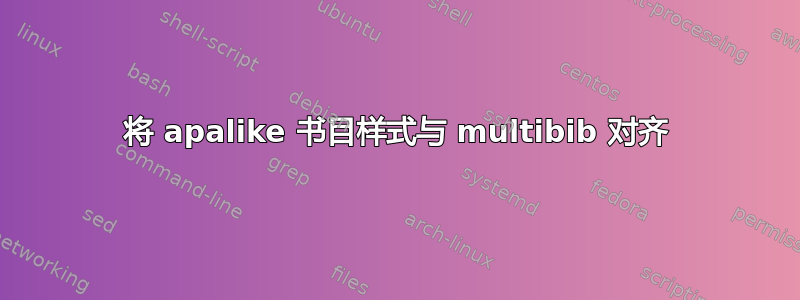 将 apalike 书目样式与 multibib 对齐