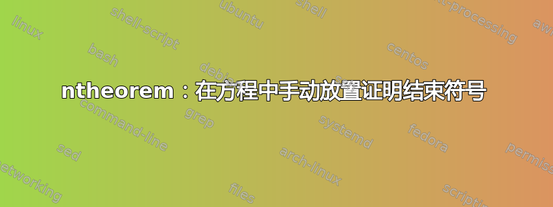 ntheorem：在方程中手动放置证明结束符号