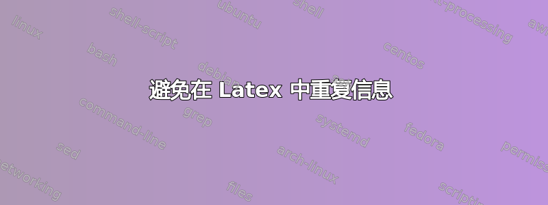 避免在 Latex 中重复信息