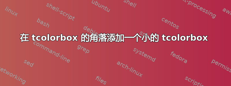 在 tcolorbox 的角落添加一个小的 tcolorbox