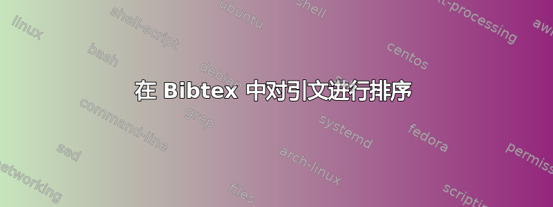 在 Bibtex 中对引文进行排序