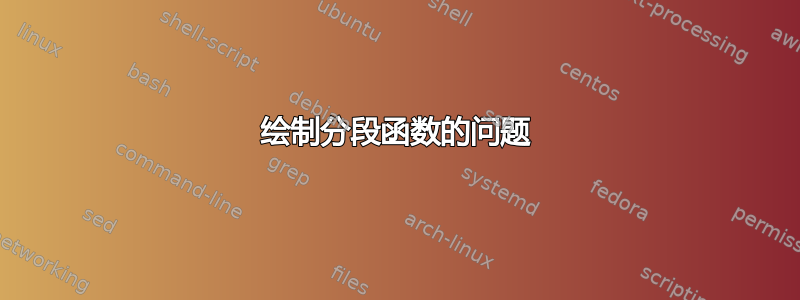 绘制分段函数的问题