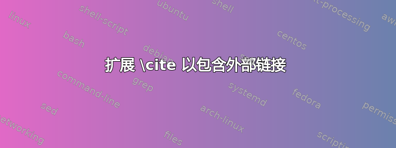 扩展 \cite 以包含外部链接