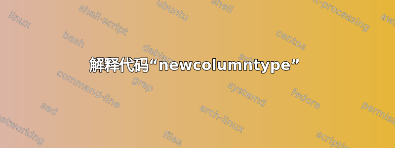 解释代码“newcolumntype”