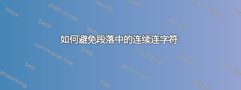 如何避免段落中的连续连字符