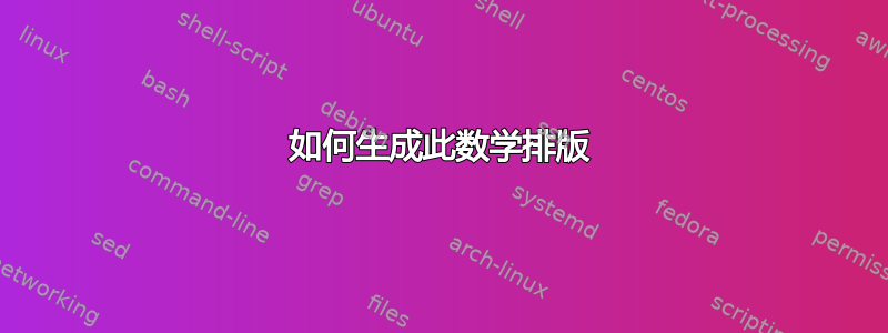 如何生成此数学排版