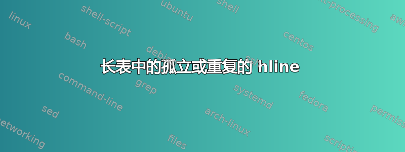 长表中的孤立或重复的 hline