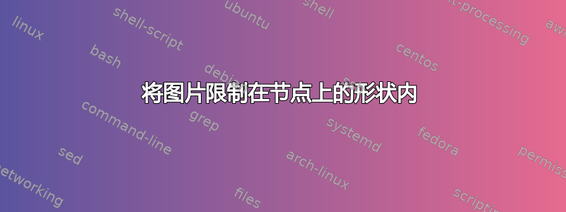 将图片限制在节点上的形状内