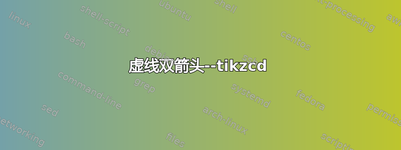 虚线双箭头--tikzcd