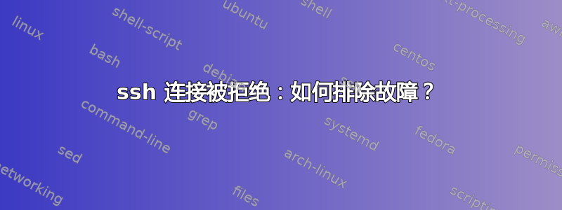 ssh 连接被拒绝：如何排除故障？