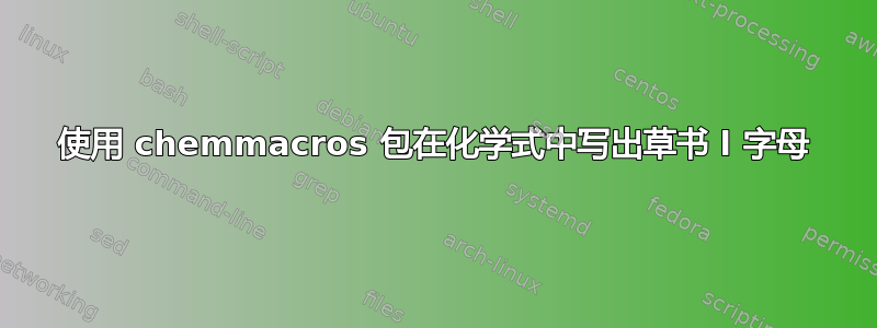 使用 chemmacros 包在化学式中写出草书 l 字母