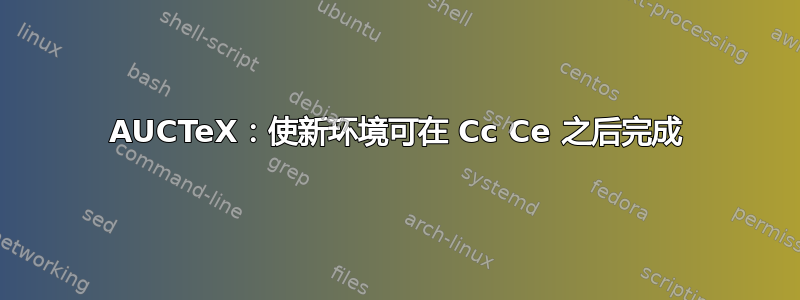 AUCTeX：使新环境可在 Cc Ce 之后完成