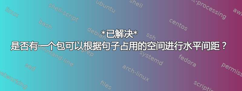 *已解决* 是否有一个包可以根据句子占用的空间进行水平间距？