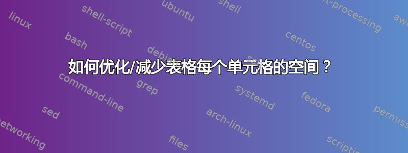 如何优化/减少表格每个单元格的空间？