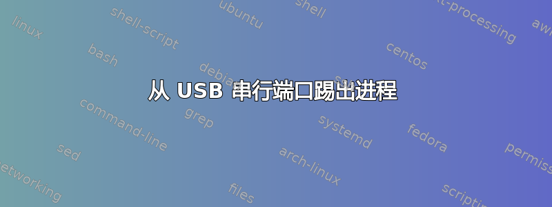 从 USB 串行端口踢出进程