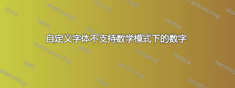 自定义字体不支持数学模式下的数字