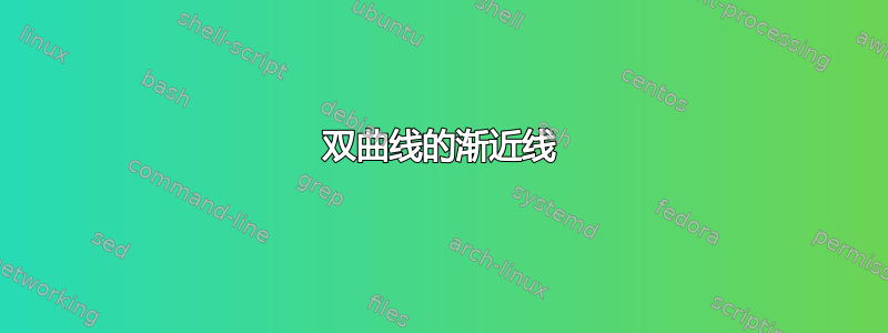 双曲线的渐近线