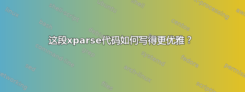 这段xparse代码如何写得更优雅？