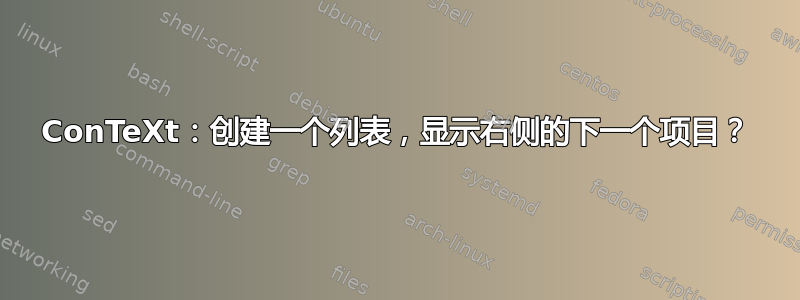 ConTeXt：创建一个列表，显示右侧的下一个项目？