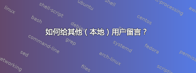 如何给其他（本地）用户留言？