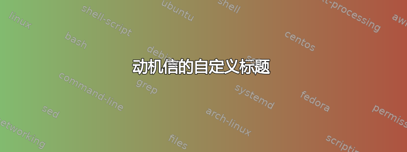 动机信的自定义标题