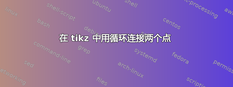 在 tikz 中用循环连接两个点