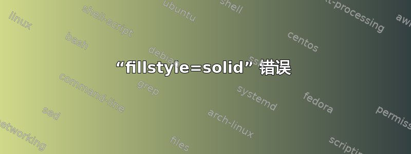 “fillstyle=solid” 错误