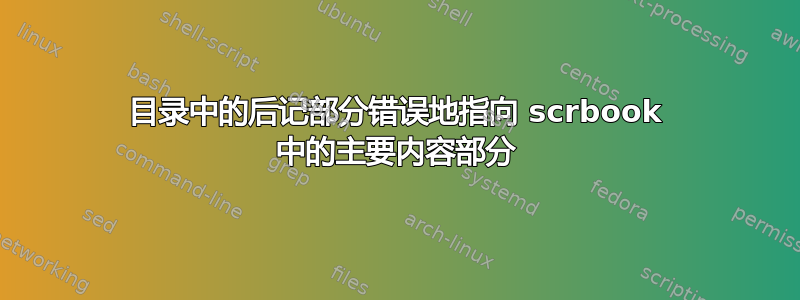 目录中的后记部分错误地指向 scrbook 中的主要内容部分