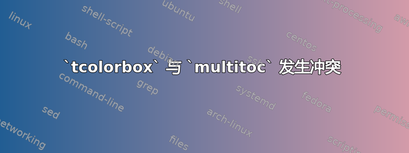 `tcolorbox` 与 `multitoc` 发生冲突