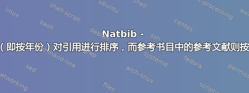 Natbib - 如何按时间顺序（即按年份）对引用进行排序，而参考书目中的参考文献则按字母顺序排序？