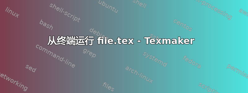 从终端运行 file.tex - Texmaker 