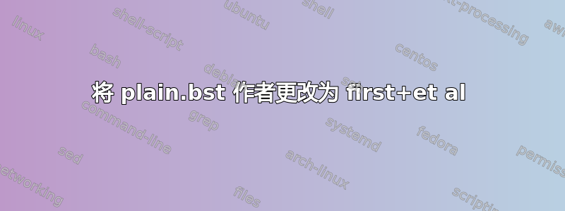 将 plain.bst 作者更改为 first+et al