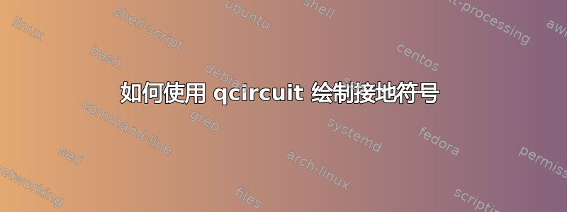 如何使用 qcircuit 绘制接地符号