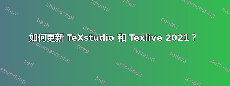 如何更新 TeXstudio 和 Texlive 2021？