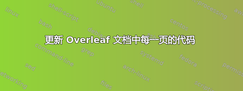 更新 Overleaf 文档中每一页的代码