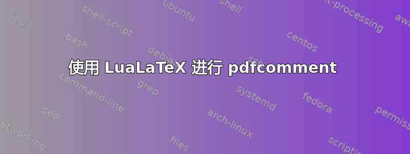 使用 LuaLaTeX 进行 pdfcomment