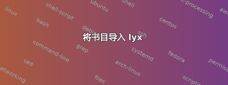 将书目导入 lyx