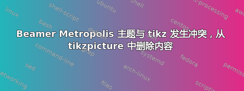 Beamer Metropolis 主题与 tikz 发生冲突，从 tikzpicture 中删除内容