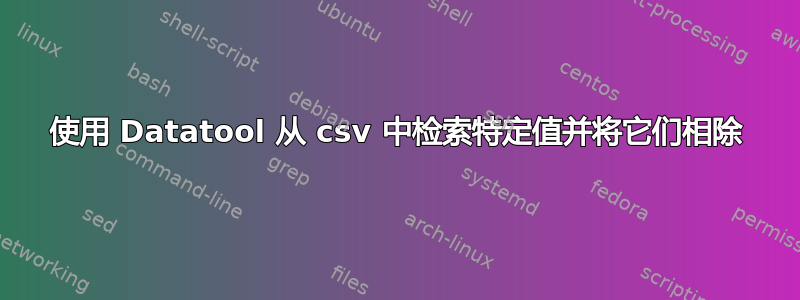 使用 Datatool 从 csv 中检索特定值并将它们相除