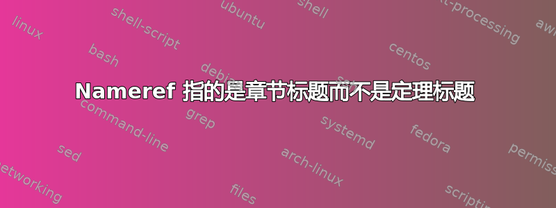 Nameref 指的是章节标题而不是定理标题