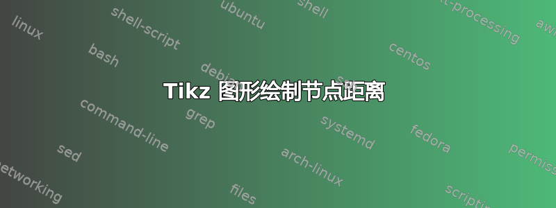 Tikz 图形绘制节点距离