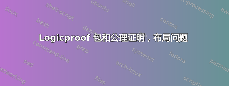 Logicproof 包和公理证明，布局问题