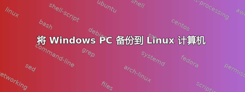 将 Windows PC 备份到 Linux 计算机