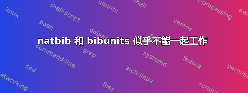 natbib 和 bibunits 似乎不能一起工作